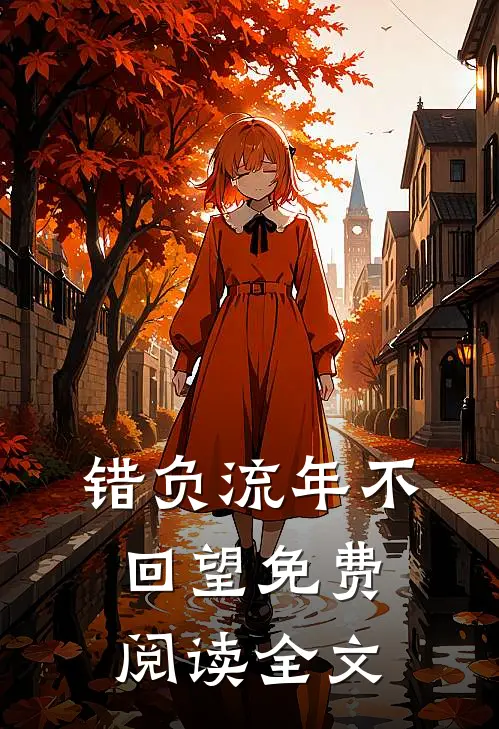 错负流年不回望免费阅读全文