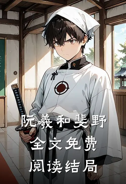 阮羲和斐野全文免费阅读结局