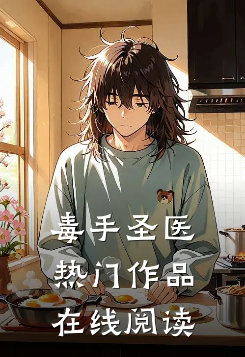 毒手圣医热门作品在线阅读