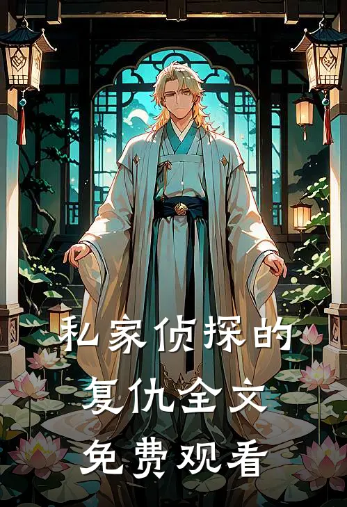 私家侦探的复仇全文免费观看
