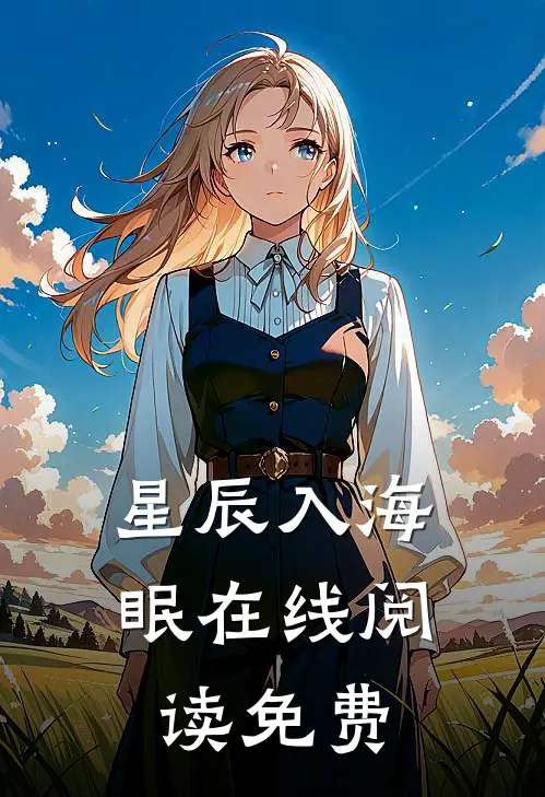 星辰入海眠在线阅读免费
