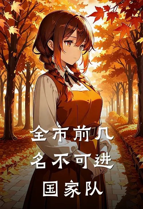 全市前几名不可进国家队