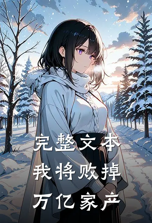 完整文本我将败掉万亿家产
