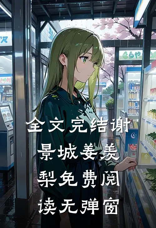 全文完结谢景城姜羡梨免费阅读无弹窗