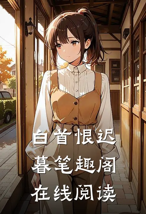 白首恨迟暮笔趣阁在线阅读