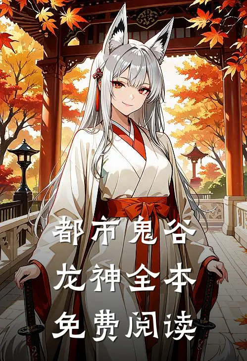 都市鬼谷龙神全本免费阅读