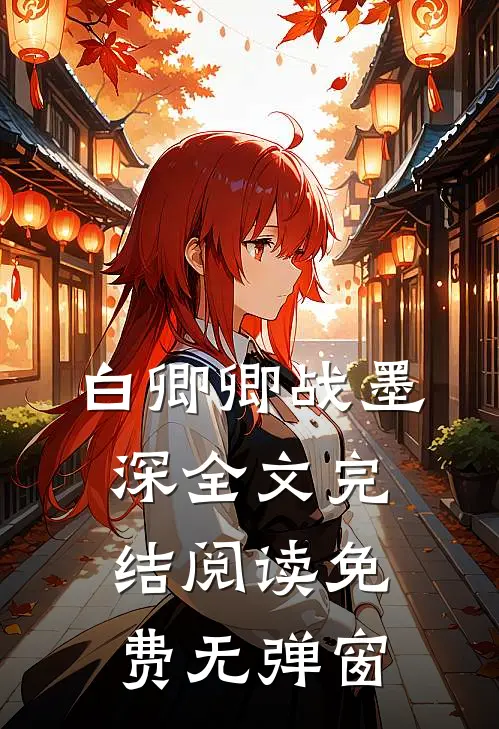 白卿卿战墨深全文完结阅读免费无弹窗