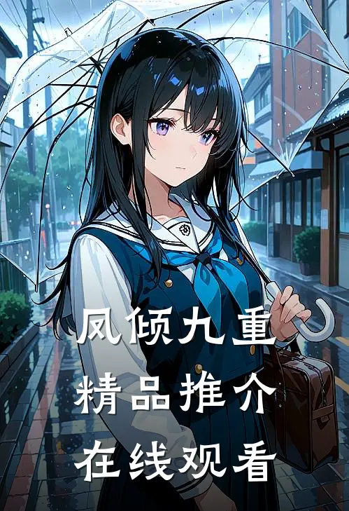 凤倾九重精品推介在线观看