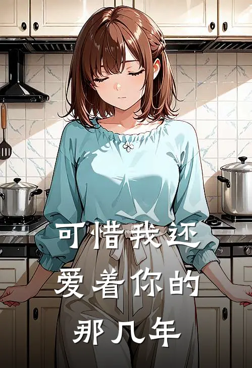 可惜我还爱着你的那几年