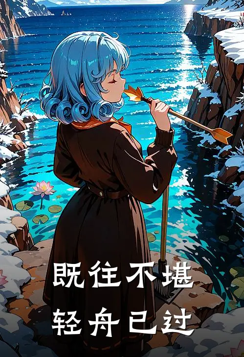 既往不堪,轻舟已过下一句