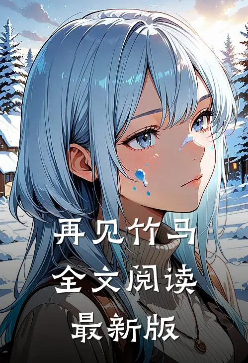 再见竹马全文阅读最新版