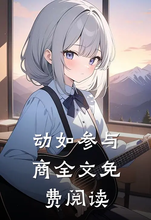 动如参与商全文免费阅读