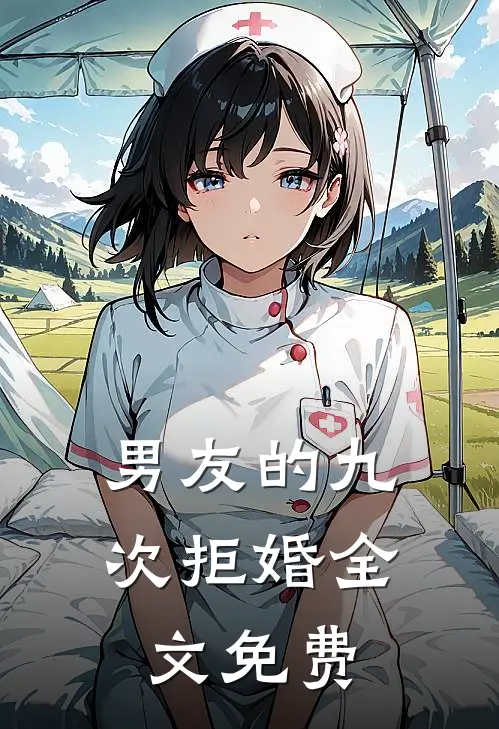 男友的九次拒婚全文免费