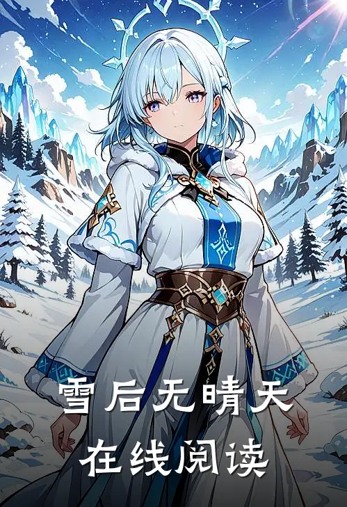 雪后无晴天在线阅读