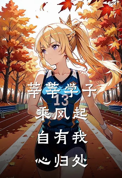 莘莘学子乘风起，自有我心归处