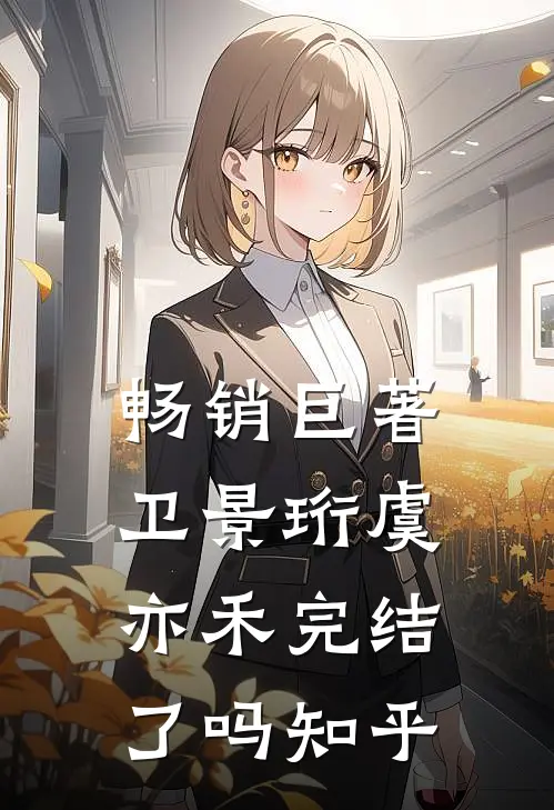 畅销巨著卫景珩虞亦禾完结了吗知乎