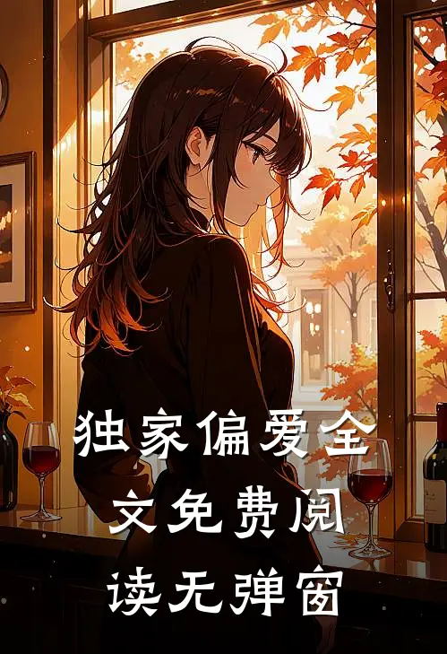 独家偏爱全文免费阅读无弹窗