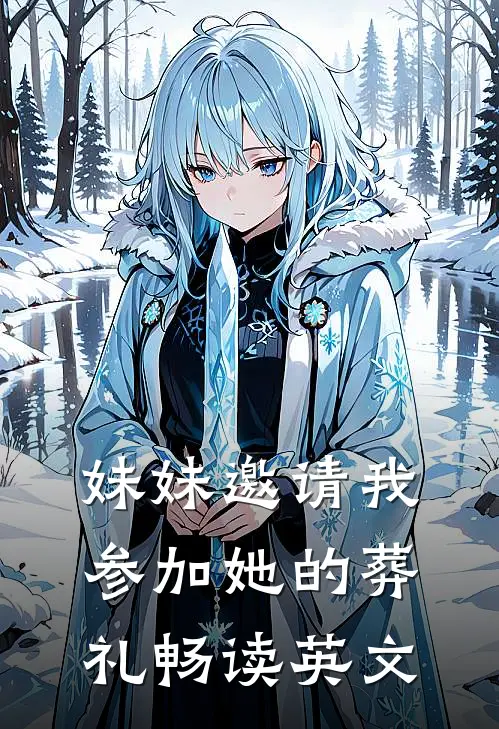妹妹邀请我参加她的葬礼畅读英文