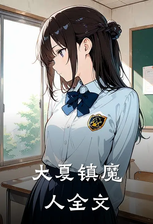 大夏镇魔人全文