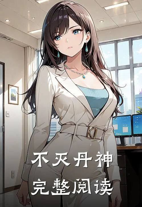 不灭丹神完整阅读