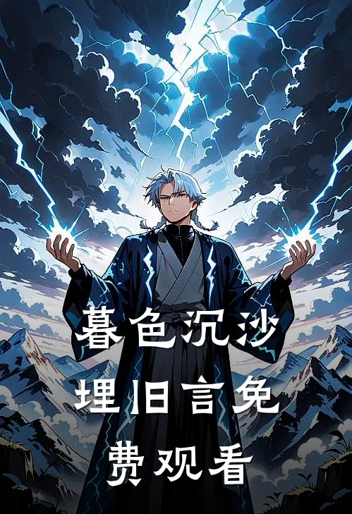 暮色沉沙埋旧言免费观看