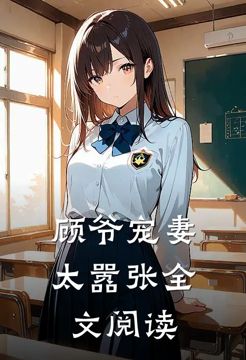 顾爷宠妻太嚣张全文阅读