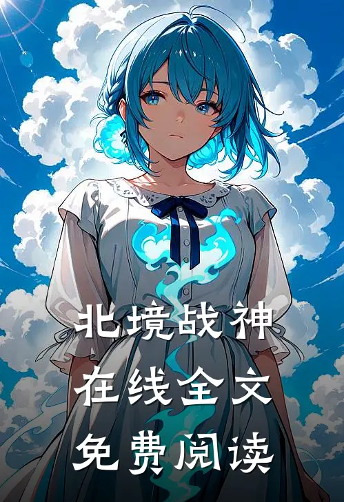 北境战神在线全文免费阅读