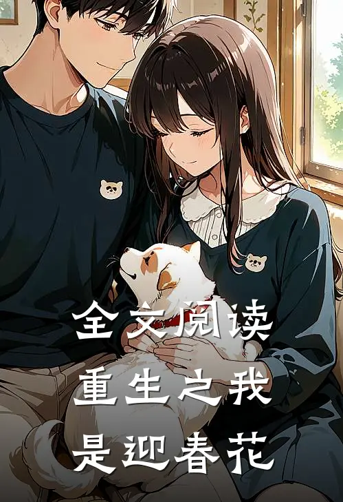 全文阅读重生之我是迎春花