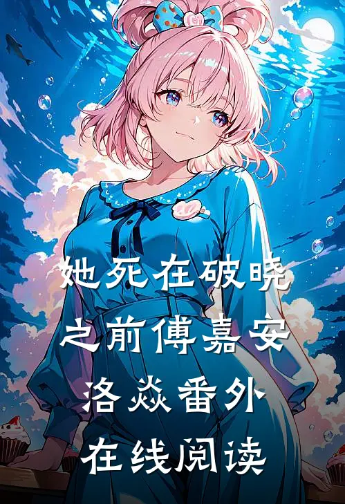 她死在破晓之前傅嘉安洛焱 番外在线阅读
