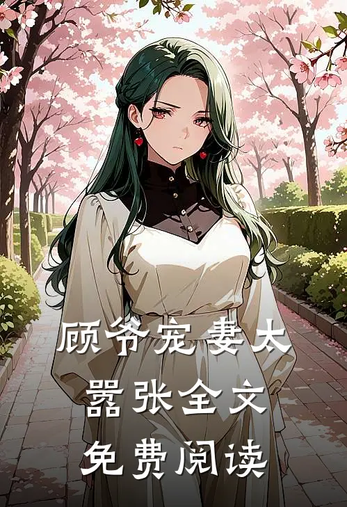 顾爷宠妻太嚣张全文免费阅读