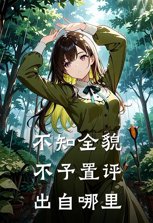 不知全貌不予置评出自哪里