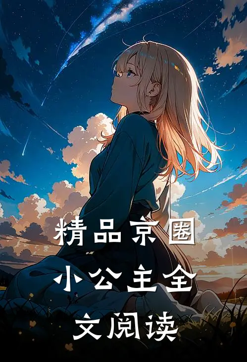 精品京圈小公主全文阅读