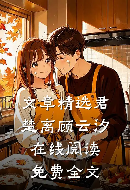 文章精选君楚离顾云汐在线阅读免费全文