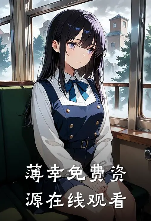 薄幸免费资源在线观看