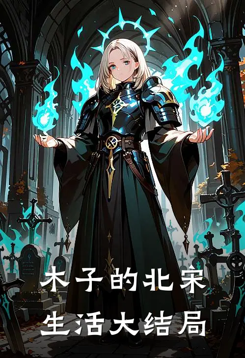 木子的北宋生活大结局