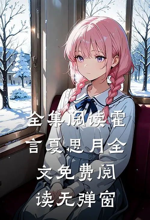 全集阅读霍言夏思月全文免费阅读无弹窗