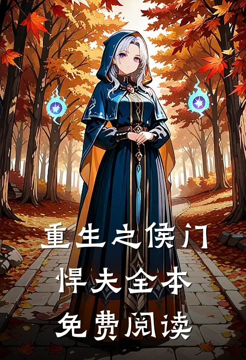 重生之侯门悍夫全本免费阅读