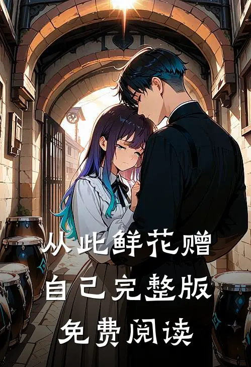 从此鲜花赠自己完整版免费阅读