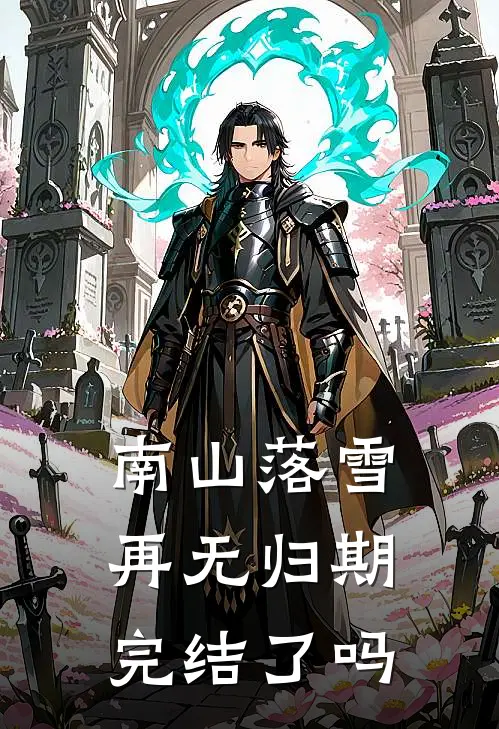 南山落雪再无归期完结了吗