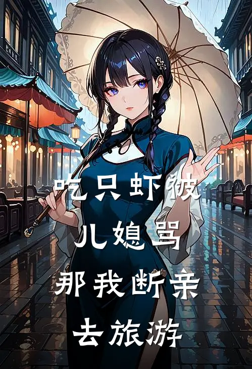 吃只虾被儿媳骂,那我断亲去旅游了吗