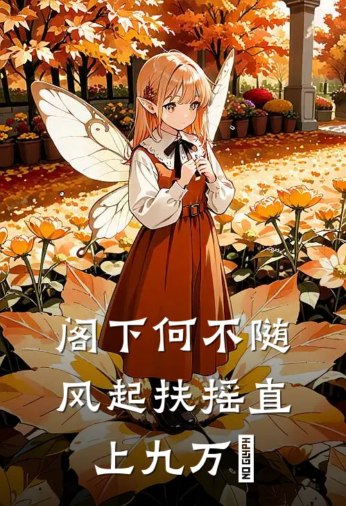 阁下何不随风起 扶摇直上九万⾥
