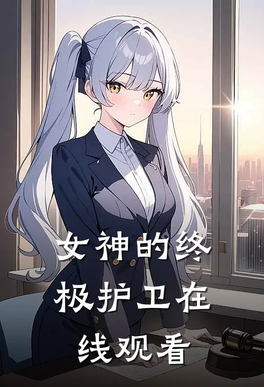 女神的终极护卫在线观看