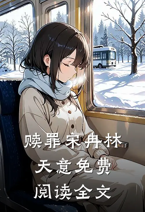 赎罪宋冉林天意免费阅读全文