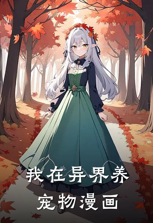 我在异界养宠物漫画