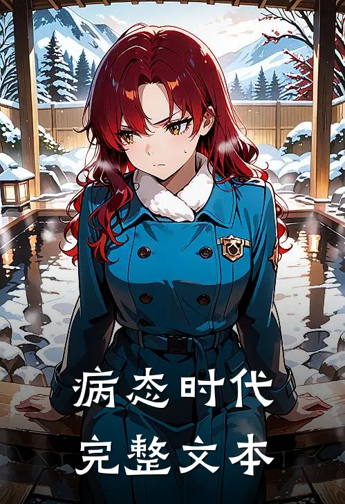 病态时代完整文本