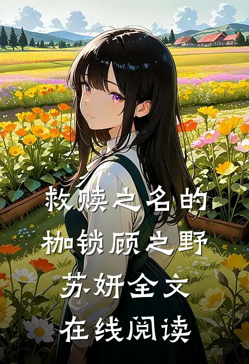 救赎之名的枷锁顾之野苏妍全文在线阅读