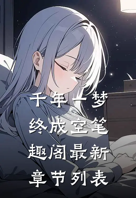 千年一梦终成空笔趣阁最新章节列表