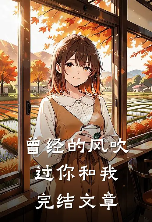 曾经的风吹过你和我完结文章