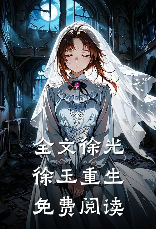 全文徐光徐玉重生免费阅读