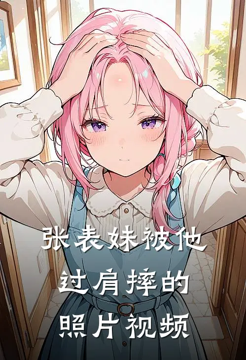 张表妹被他过肩摔的照片视频